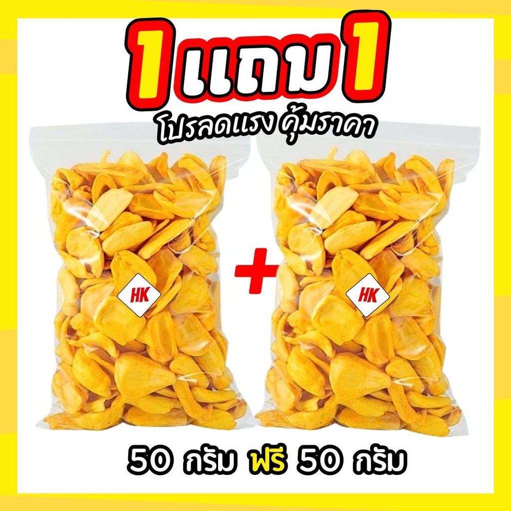 1แถม1 ห่อละ 50 กรัม ขนุนอบกรอบ ขนุนเหลืองพิชัย กรอบฟูอร่อย ไม่หวานเลี่ยน อร่อยเคี้ยวเพลิน 50 กรัม ฟรี 50 กรัม