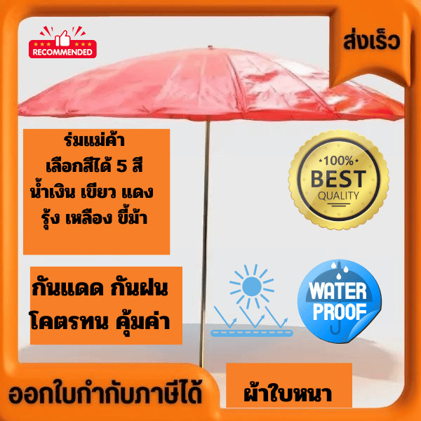 ร่มแม่ค้า ด้ามเหล็กต่อด้ามแข็งแรงทนทาน ราคาส่ง โรงงานส่งเอง มาเอง เย็บเอง ขายเอง ราคาถูกมาก ร่มแกนเหล็ก18ก้าน