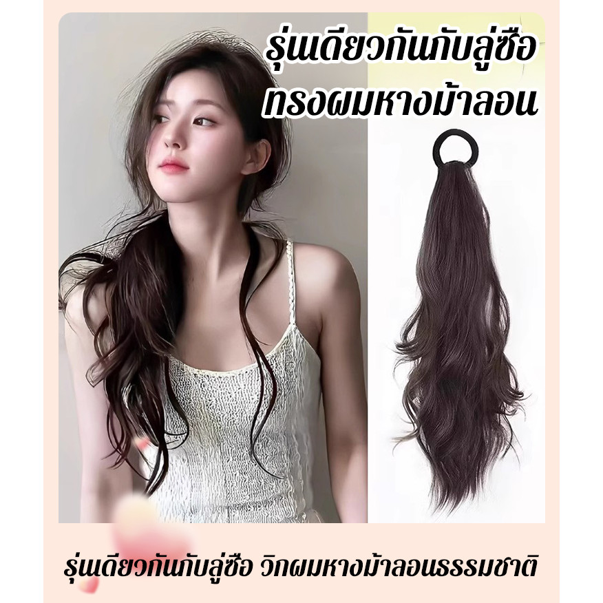 🔥พร้อมส่ง🔥【รุ่นเดียวกันกับลู่ซือ】วิกผมหางม้าลอนธรรมชาติ ทั้งหวานและสุดชิคทันสมัยและ ฟูอย่างเป็นธรรมชาติ