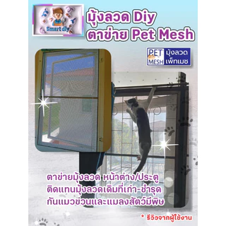 มุ้งลวด Diy ตาข่าย PET MESH มุ้งลวดกันแมวข่วน หมดปัญหามุ้งลวดขาด กันแมวข่วนได้ 100% สินค้าเกรดส่งออก