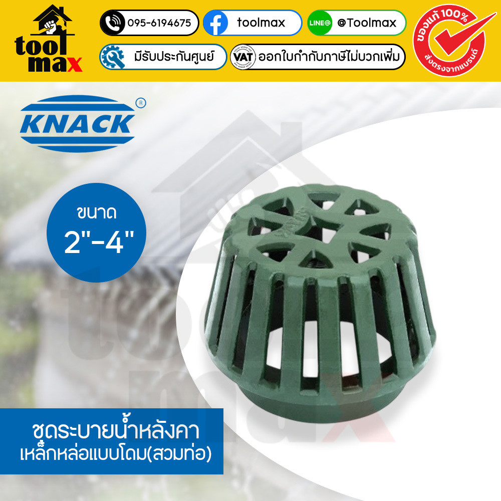 KNACK Roof Drain 323 รูฟเดรน เหล็กหล่อ ชุดระบายน้ำหลังคา ตะแกรงน้ำทิ้ง หลังคา ตะแกรงระบายน้ำหลังคา หัวรับน้ำฝน 2" 3" 4"