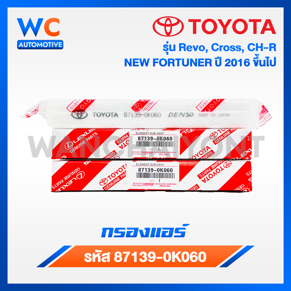 กรองแอร์โตโยต้า TOYOTA REVO, NEW FORTUNER, C-HR, CROSS, NEW ALTIS เบอร์ 87139-0K060 รีโว่ นิวฟอจูนเนอร์ ครอส พร้อมคู่มือ