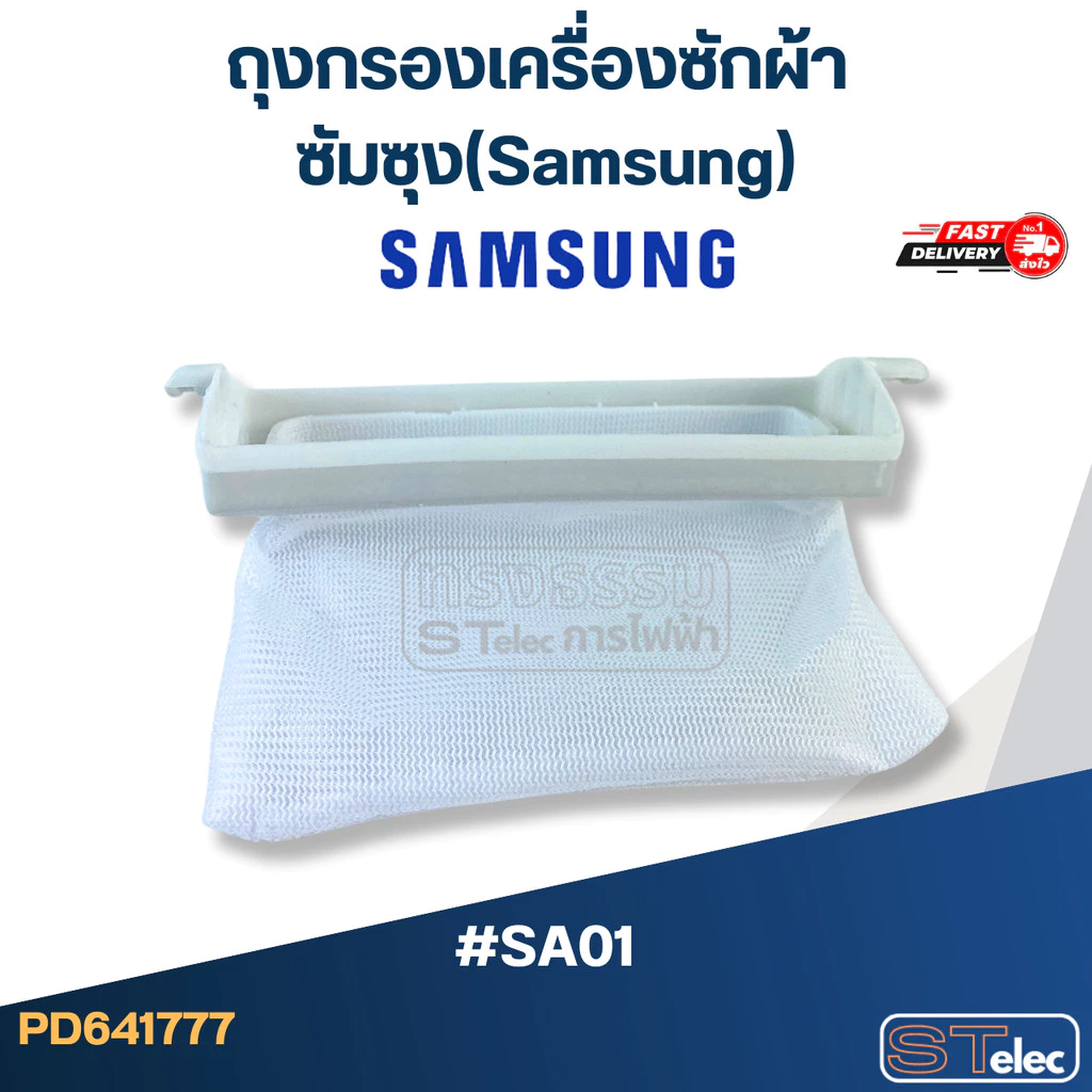 #SA01 ถุงกรองเครื่องซักผ้า ซัมซุง(Samsung)