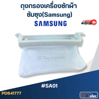 #SA01 ถุงกรองเครื่องซักผ้า ซัมซุง(Samsung)