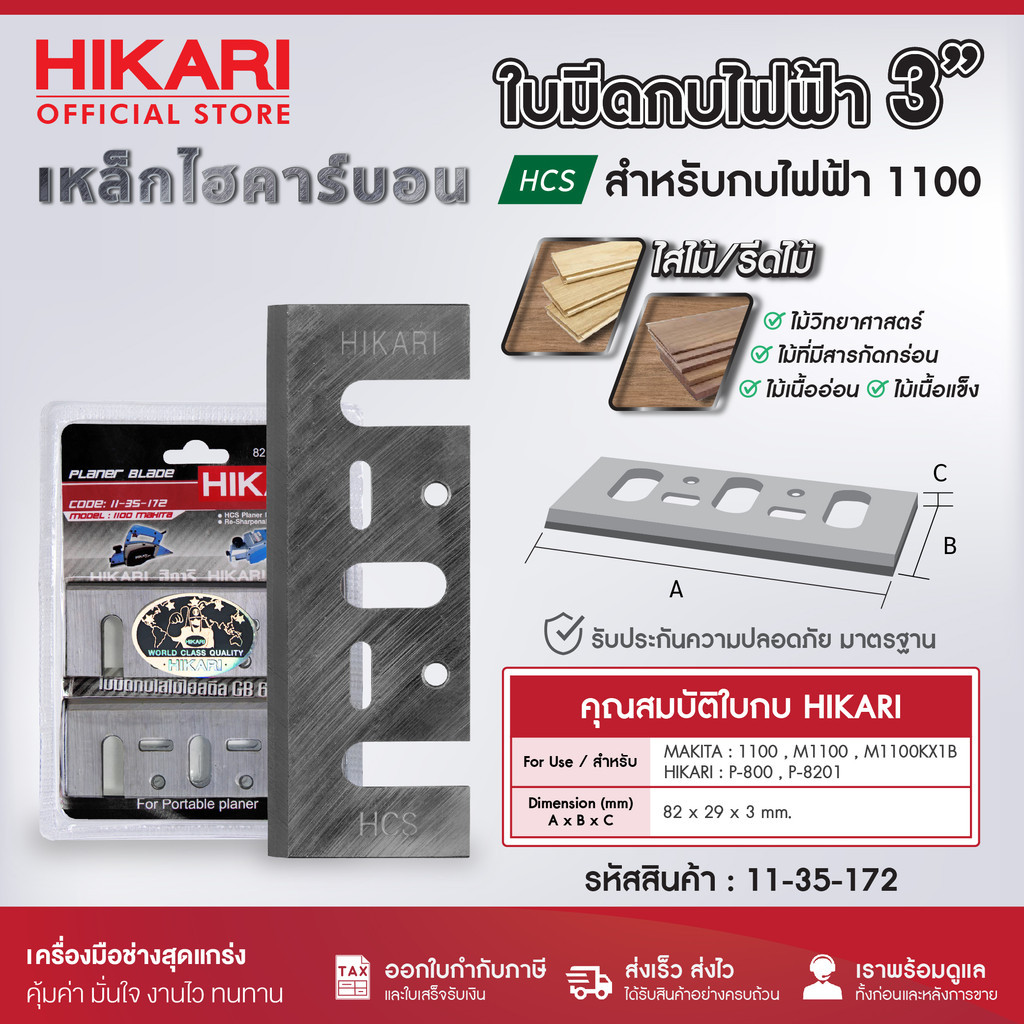 HIKARI ใบมีดกบ 3นิ้ว 5นิ้ว มากีต้า MAKITA กบไฟฟ้า รุ่น 1100 1600 1804N