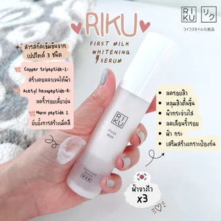 (เซรั่มลดฝ้า) ริคุ Serum Riku เซรั่ม ลดความมัน ผิวขาวกระจ่างใส ลดจุดด่างดำ รอยสิว หลุมสิว ลดฝ้า กระ