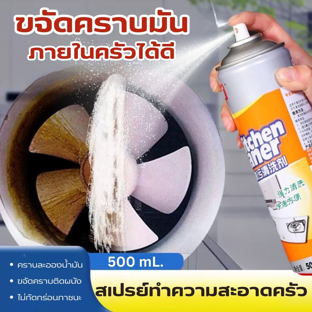 สเปรย์ทำความสะอาดครัว สูตรเข้มข้น 500ML คราบละอองน้ำมัน ขจัดคราบติดผนัง ทำความสะอาดเครื่องครัว น้ำยาทำความสะอาดครัว