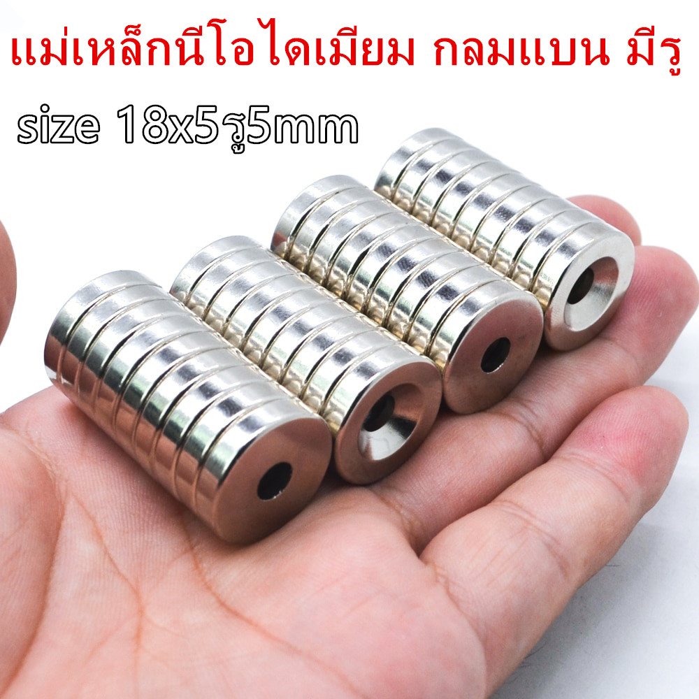 1ชิ้น แม่เหล็กแรงสูง 18x5รู5mm กลมแบน มีรู 18x5รู5มิล Magnet Neodymium 18*5รู5mm แม่เหล็กนีโอไดเมียม 18*5รู5มิล