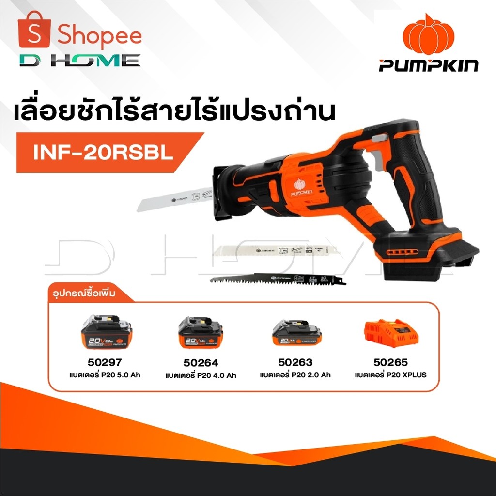 PUMPKIN เลื่อยชักไร้สาย ไร้แปรงถ่าน รุ่น INF-20RSBL [ 50352 ] INFINITY POWER 20V