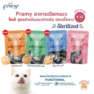 Pramy พรามี่ [12 ซอง] อาหารเปียกแมว สูตรสำหรับแมวทำหมัน ผลิตจากปลาเนื้อขาว ขนาด 70 กรัม