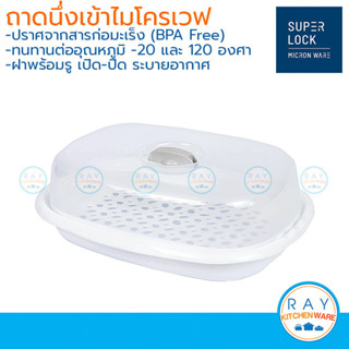 Micronware ถาดนึ่งและฝาอุ่นอาหารไมโครเวฟ 1200 มล รหัส 5066 ช…