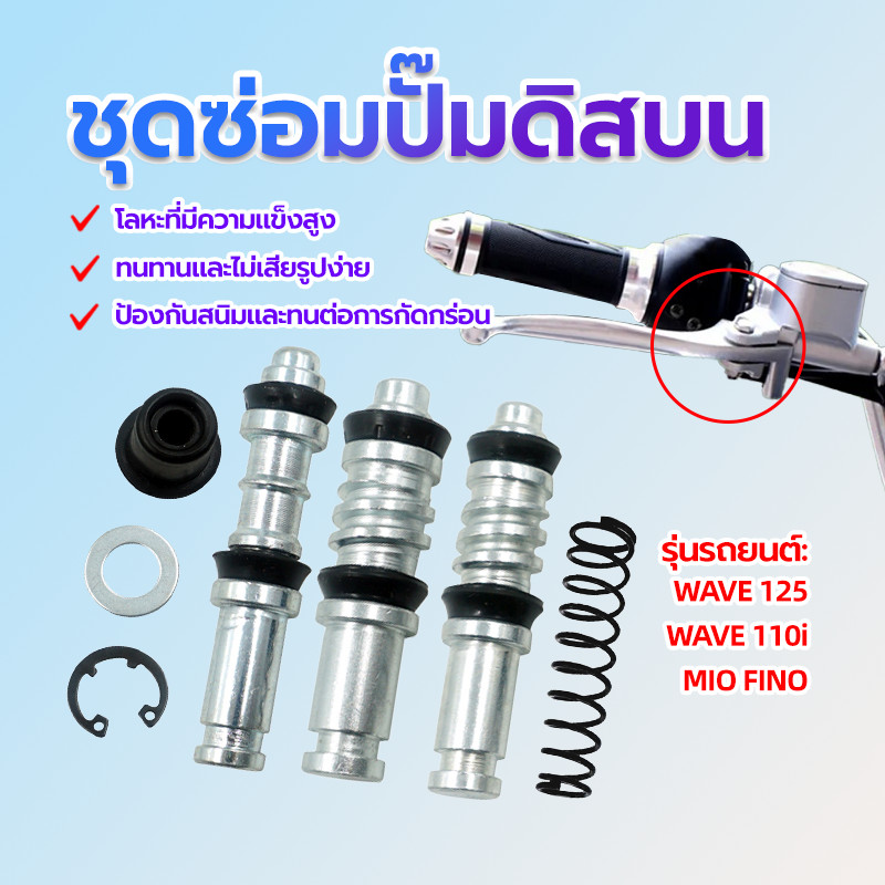 ชุดซ่อมปั้มดิส ชุดซ่อมปั้มบน ชุดซ่อมปั้ม บน ดิส นำไปใช้กับ WAVE125/WAVE110i/MIO FINO ทนทานและไม่เสียรูปง่าย