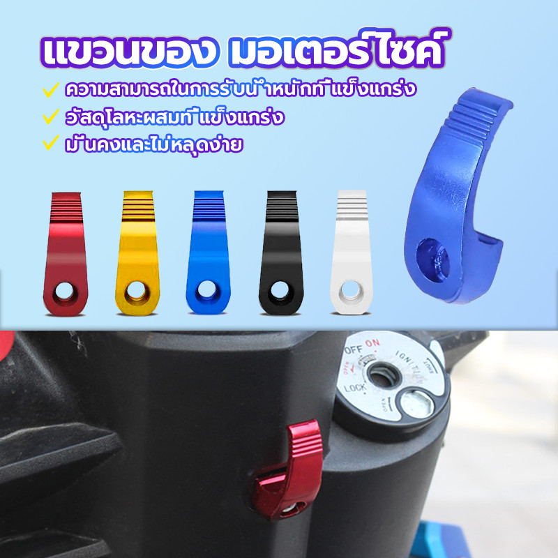 ตะขอเกี่ยว ตะขอแขวนมอไซค์ แขวนหมวกกันน็อค ที่ห้อยของ รถมอเตอร์ไซค์ มีหลายสี ราคาถูก รับน้ำหนักเยอะ (1ชิ้น )