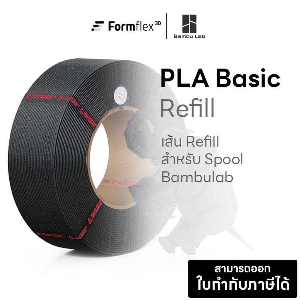Refill เส้นพลาสติก PLA Basic Filament สำหรับ Spool Bambulab มี RFID พิมพ์ง่าย ผิวเนียน 1.75mm 1Kg
