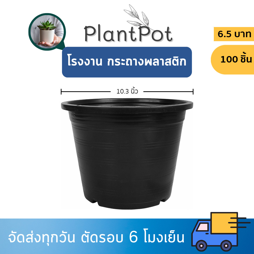 กระถาง กระถางต้นไม้ กระถางพลาสติก เบอร์ 10 11 นิ้ว สีดำ 100 ใบ ยกมัด