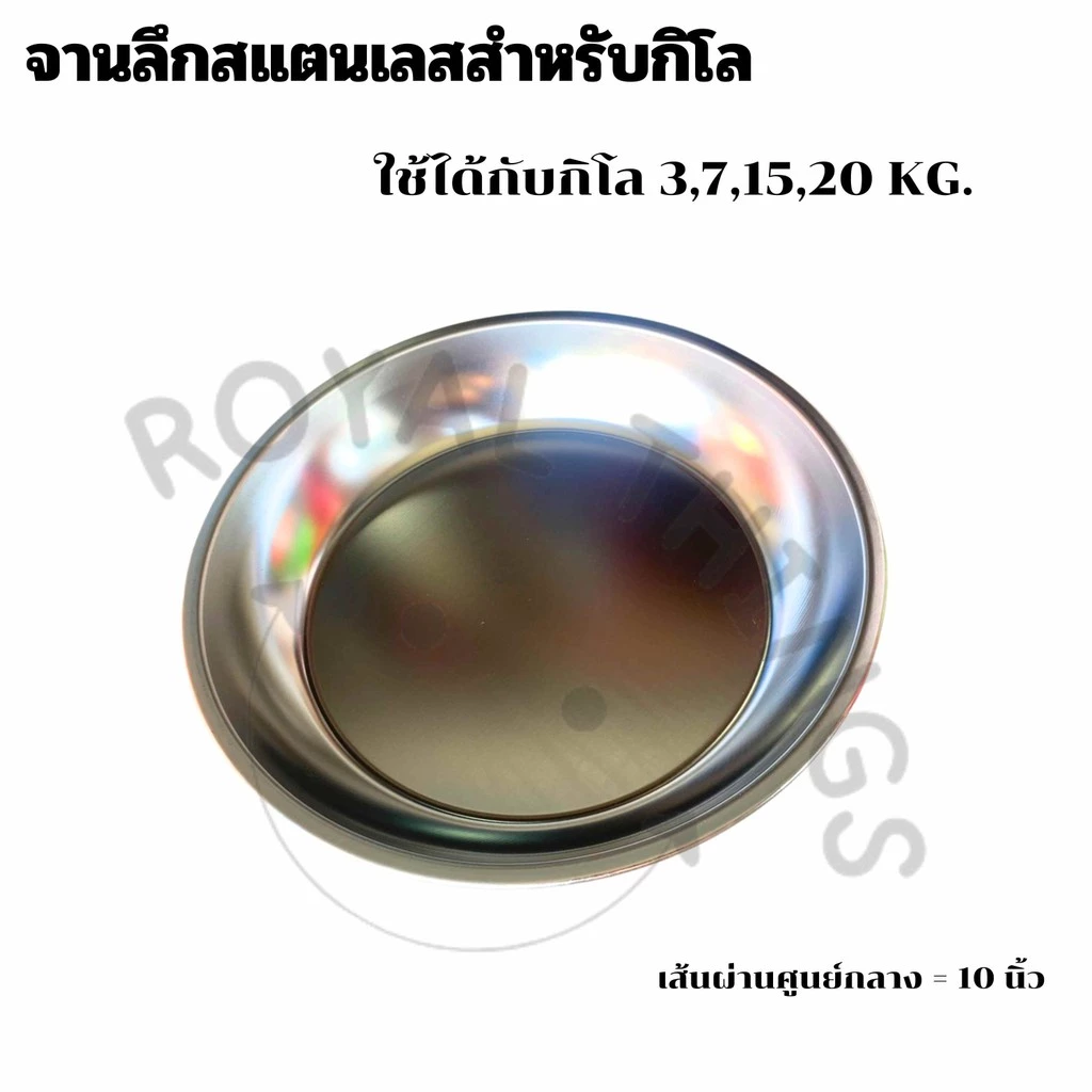 จานเครื่องชั่ง จานสแตนเลส ที่ชั่ง 3 7 15 20 เครื่องชั่งสปริงจานลึก อย่างดี สำหรับกิโล กว้าง 10 นิ้ว ลึก 2 นิ้วใหญ่และลึก