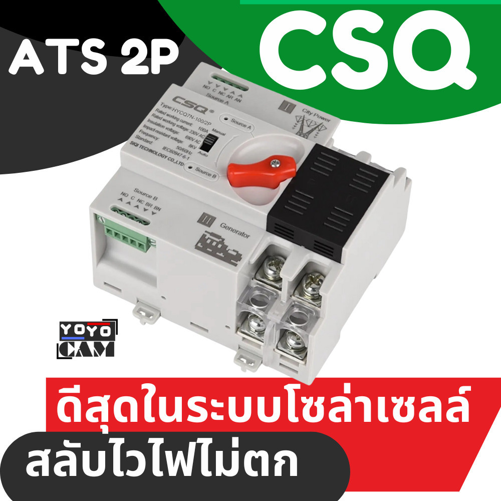 ของแท้ 100% CSQ ATS​ CSQ​ 100A​ 2P​ สวิตซ์สลับกระแสไฟฟ้า สลับไว ไฟไม่ตก ส่งจากไทย