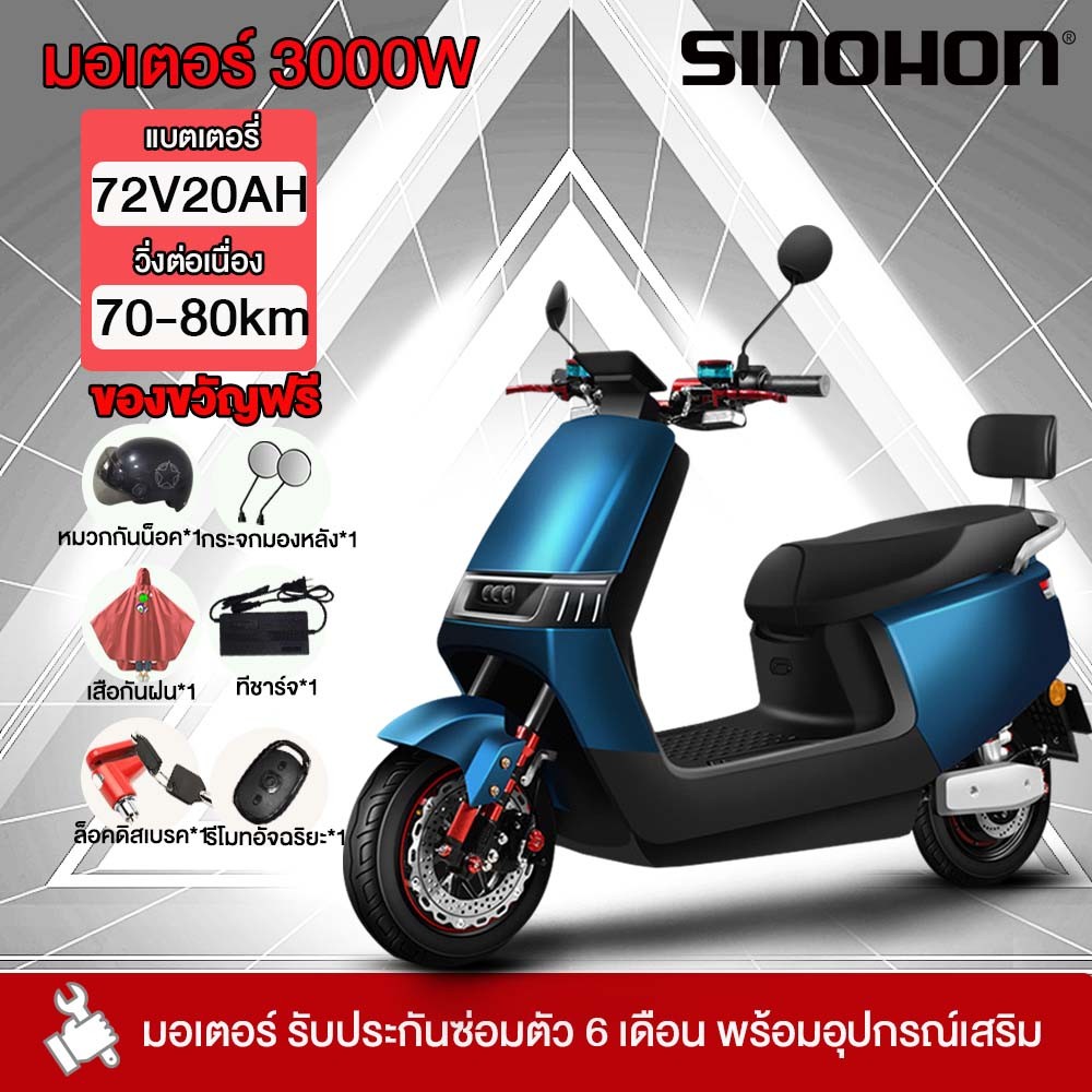 -3000.-]SINOHON 3000W มอเตอร์ไซค์ไฟฟ้า รถมอเตอร์ไซต์ไฟฟ้าความเร็วสูง รถจักรยานยนต์ electric motorcycle 75กม./ชม.72V20AH