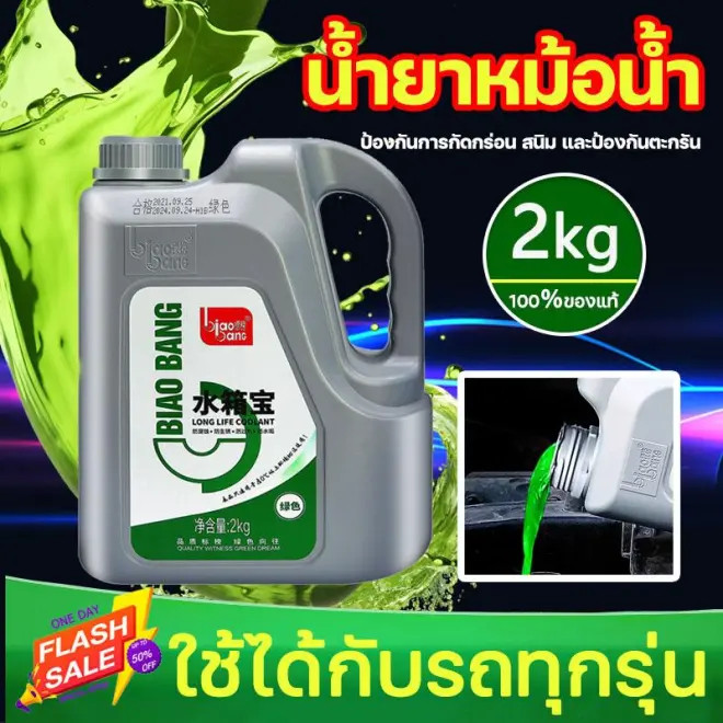 น้ำยาหล่อเย ทำความเย็นอย่างรวดเร็วและมีประสิทธิภาพ ป้องกันการกัดกร่อนและสนิม เหมาะสำหรับรถยนต์ รถจักรยานยนต์ เครื่องจักร