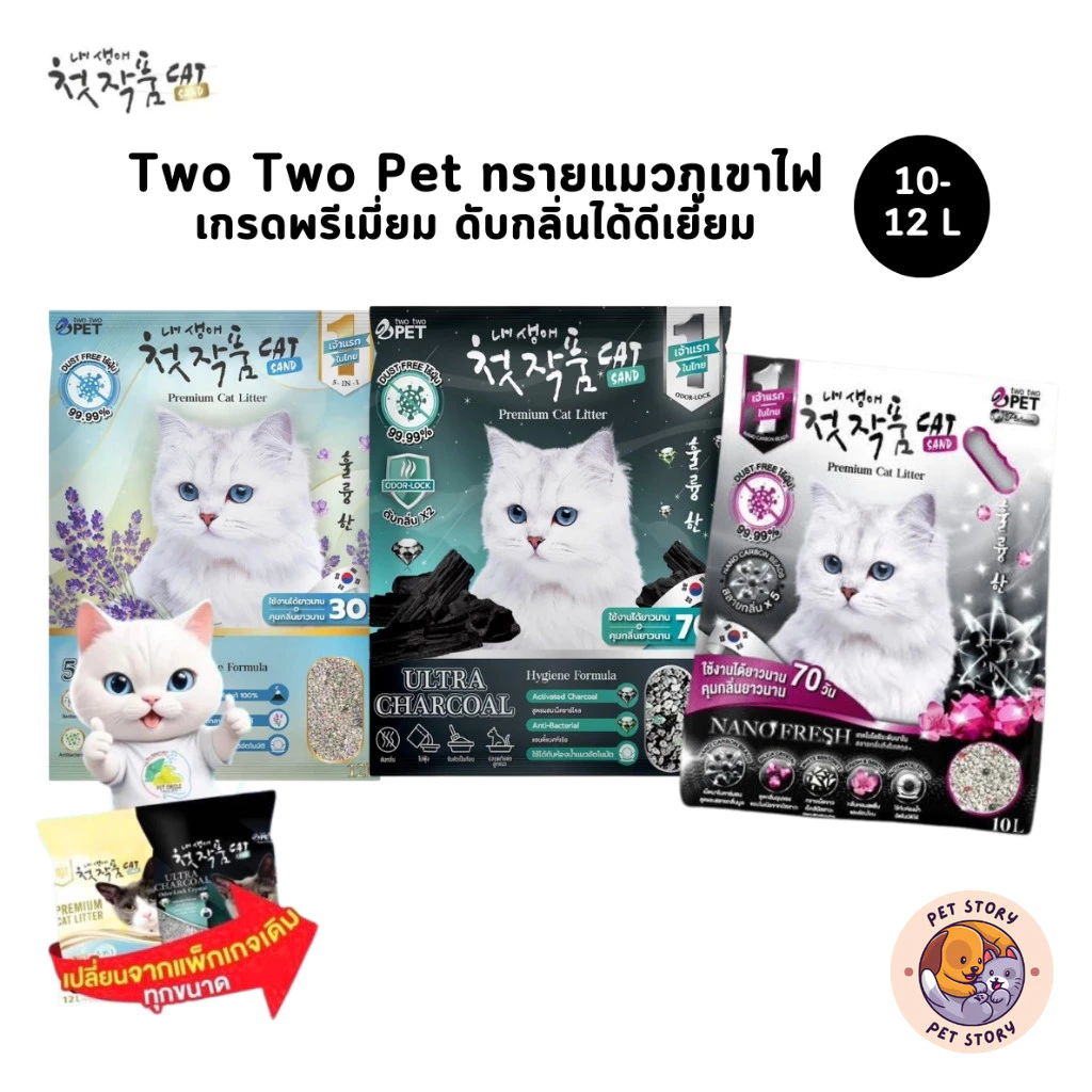 Two Two Pet ทรายแมวภูเขาไฟเกรดพรีเมี่ยม ทรายแมวเกาหลี ขนาด 10-12 ลิตร