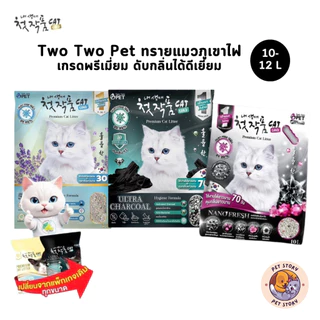 Two Two Pet ทรายแมวภูเขาไฟเกรดพรีเมี่ยม ทรายแมวเกาหลี ขนาด 10-12 ลิตร