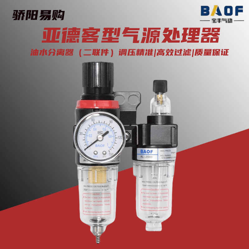 BAOF Baofeng Air Source Oil Water Separator AFC2000 Yade Guest Type Double Part AFR2000 + AL2000