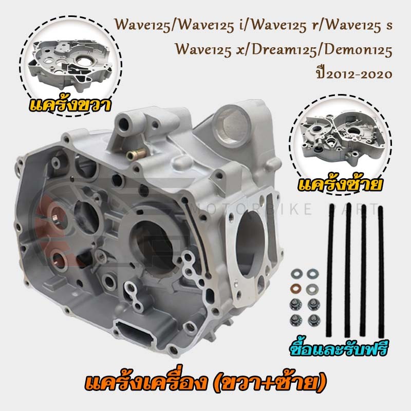 แคร้งเครื่อง แคร้งซ้าย แคร้งขวา WAVE125/i/r/s/x,Dream125,Demon125  บังลมเวฟ125s รุ่นสตาร์ทมือเวฟ125r ปี2012-2020 รหัสKPH