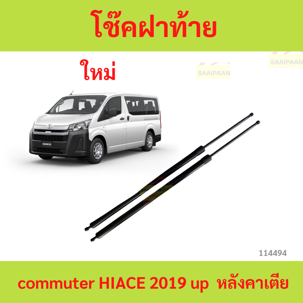 ราคาต่อคู่ ไม่มีขา โช๊คฝาท้าย commuter 2019 หลังคาเตีย  hiace low roof รถตู้