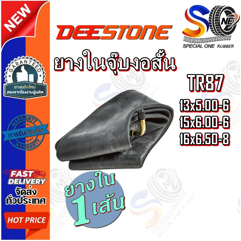 ยางใน DEESTONE TR87 ขนาด 13x5.00-6 ,15x6.00-6 ,16x6.50-8