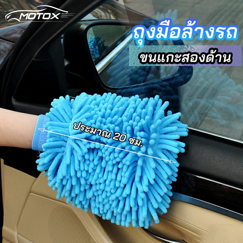 MOTOX ถุงมือล้างรถไมโครไฟเบอร์ตัวหนอน เช็ดรถ ถุงมือล้างจาน car wash gloves