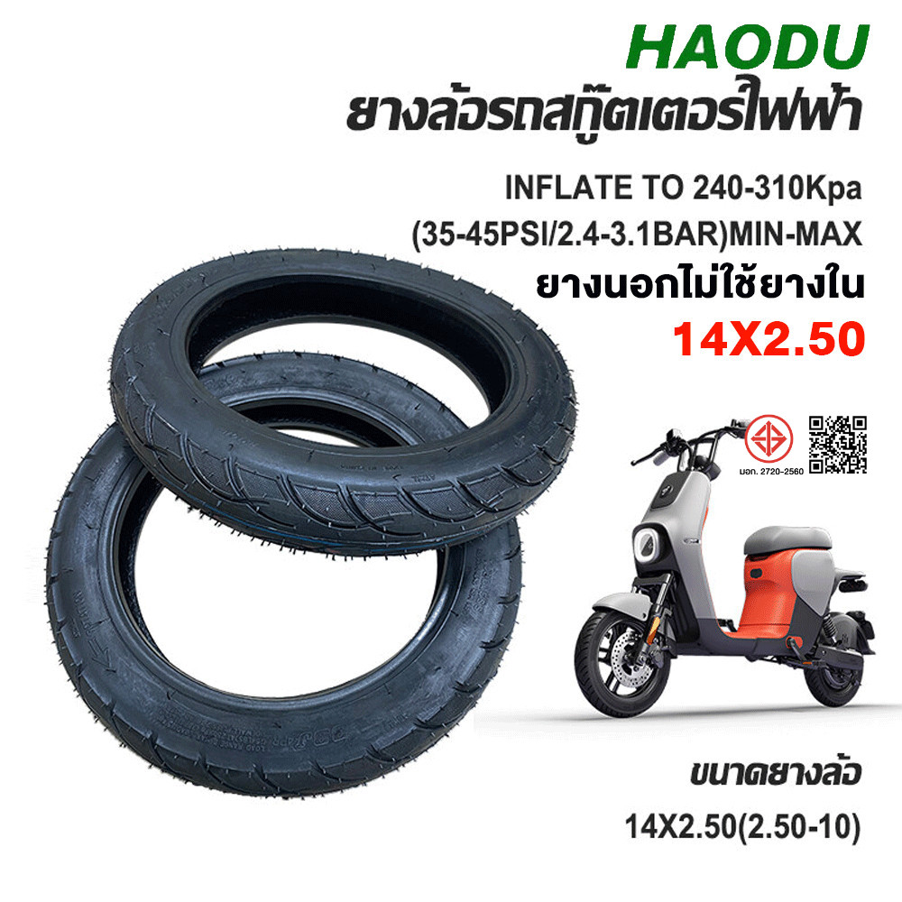 HAODU ยางนอกไม่ใช้ยางใน14″ 2.50-10 ยางรถจักรยานไฟฟ้าสากล ยางดีคุณภาพ เกาะถนน ส่งเร็วทันที สั่งได้หนึ่งหรือสองเส้น ราคา ถูกที่สุด ดีลบีเคเค