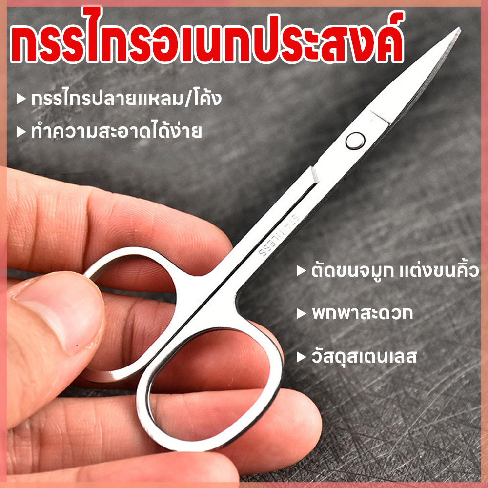 กรรไกรปลายตรง กรรไกรปลายโค้ง ตัดเล็มผม แต่งขนคิ้ว แต่งหนวด กรรไกร อเนกประสงค์ ตัดขนจมูก พกพาสะดวก สแตนเลสไม่ขึ้นสนิม