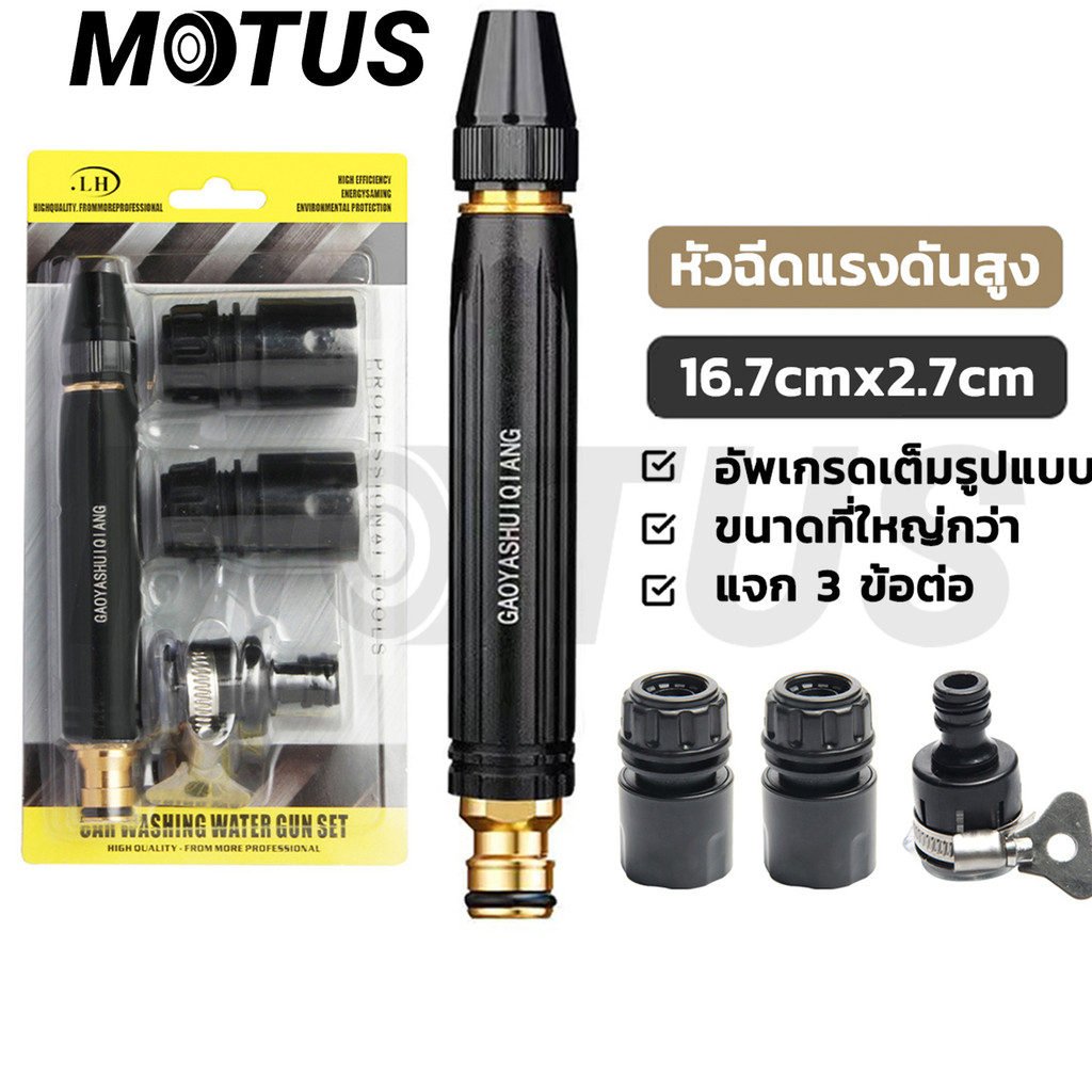 MOTUS  หัวฉีดน้ำ หัวฉีดน้ำแรงดัน หัวฉีดสำหรับต่อกับสายยาง ที่ฉีดน้ำล้างรถ รดน้ำต้นไม้ ฉีดพื้น หัวฉีดปรับน้ำได้ พร้อมส่ง