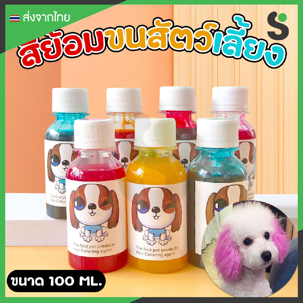 💥ส่งจากไทย💥 สีย้อมขนสัตว์เลี้ยง สุนัข แมว ขนาด 100 ml. ไม่ระคายเคือง ติดทนนาน