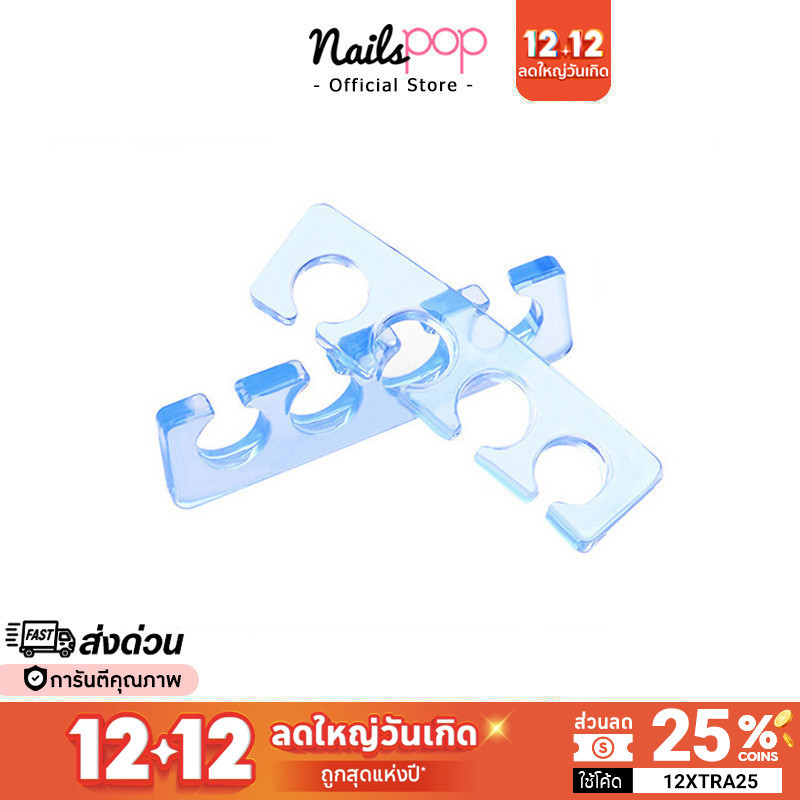 พร้อมส่ง ซิลิโคนคั่นเล็บ ซิลิโคนแยกเล็บ ซิลิโคนคั่นนิ้ว 2อัน(1คู่) ที่คั่นนิ้ว ฟองน้ำคั่นนิ้วเท้า โฟมคั่นนิ้ว @nailspop