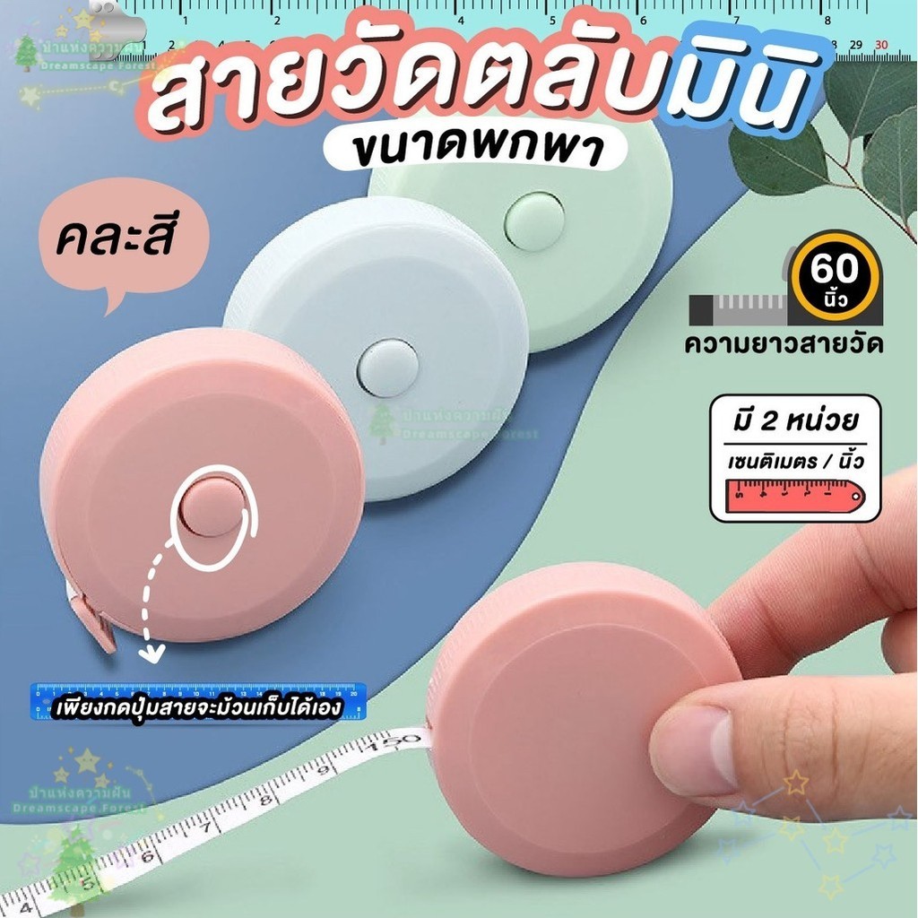 Dreamscape สายวัดเอว สายวัด มินิมอล น่ารัก ตลับเมตร สายวัดตัว ยืดหดอัตโนมัติ เทปวัด
