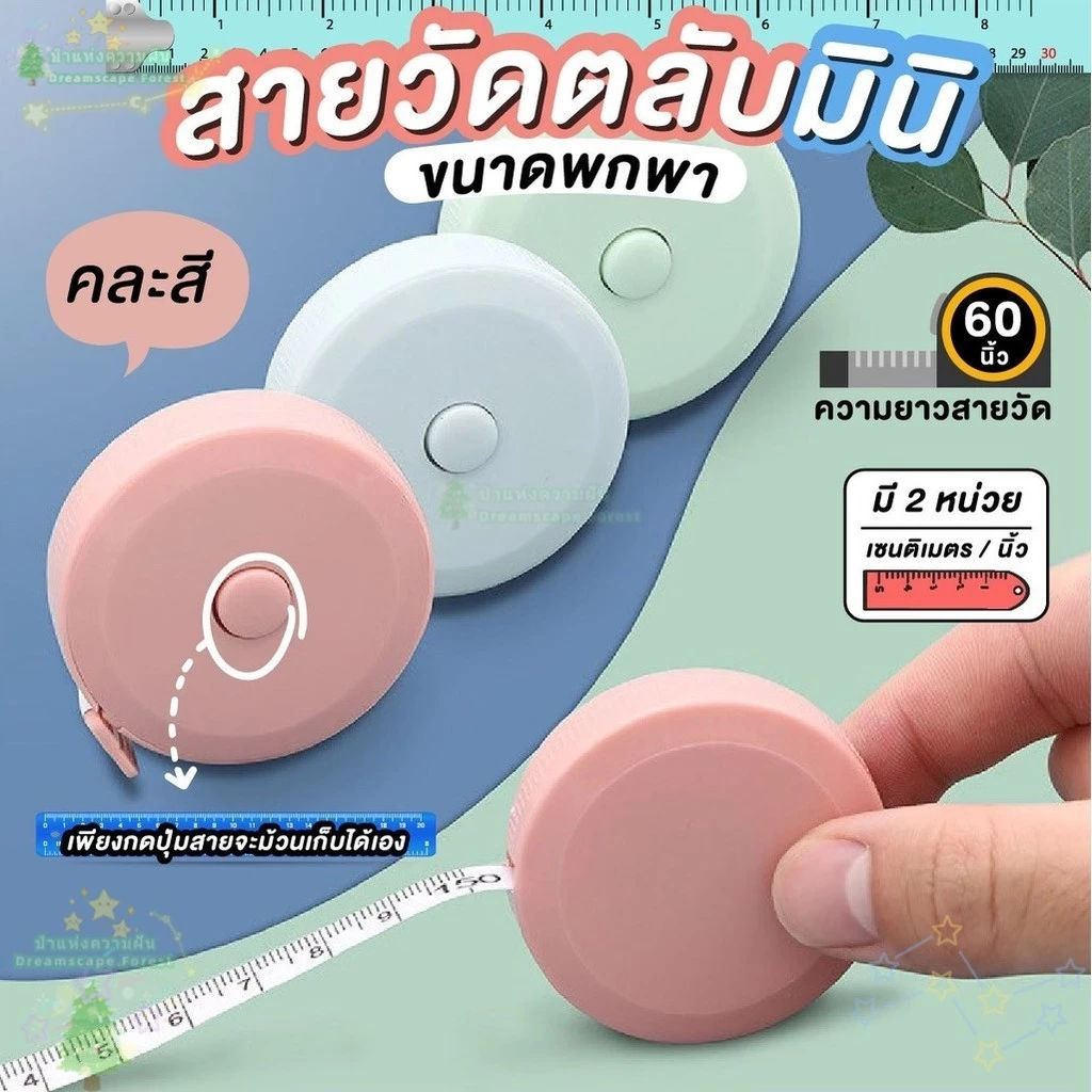 Dreamscape สายวัดเอว สายวัด มินิมอล น่ารัก ตลับเมตร สายวัดตัว ยืดหดอัตโนมัติ เทปวัด