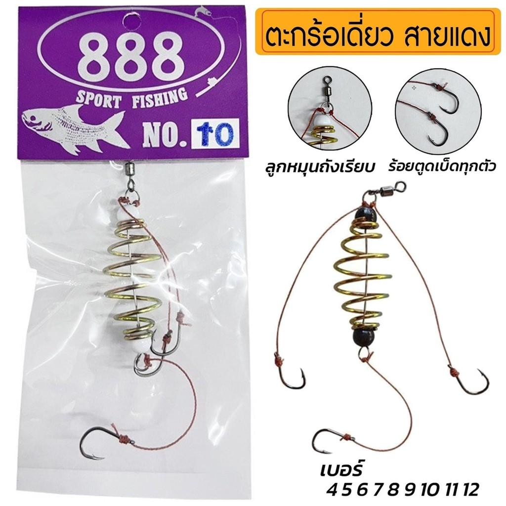 ตะกร้อเดี่ยว สายแดง เบอร์ 4-10 ตะกร้อตกปลาสำเร็จรูป By.888