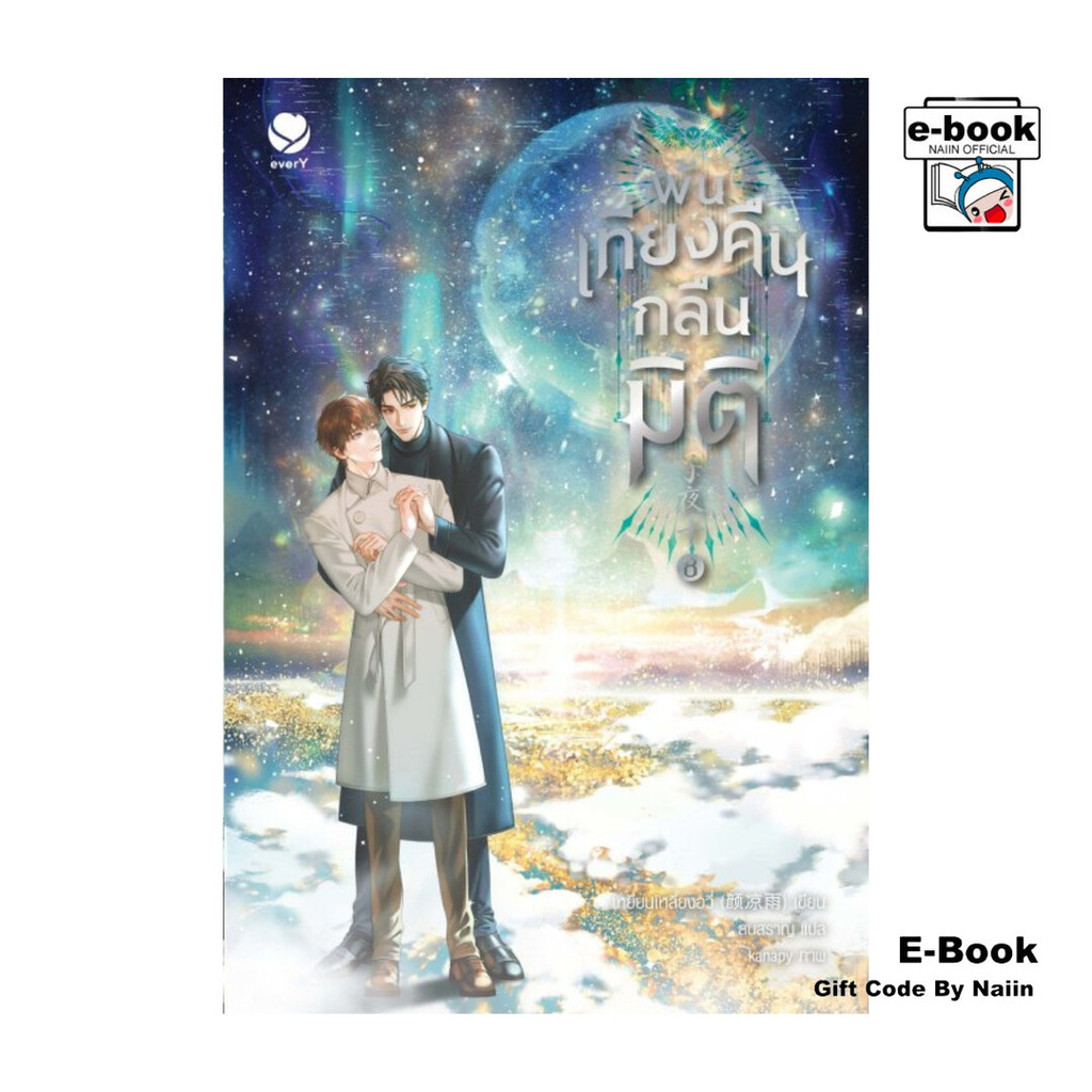 [E-Book Digital code] พ้นเที่ยงคืนกลืนมิติ เล่ม 8 (เล่มจบ) – เอ็นจอยบุ๊ค