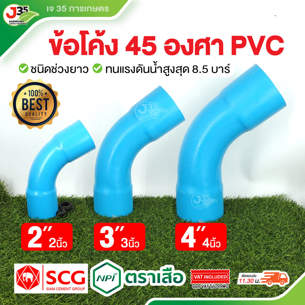 (1ตัว)ข้อโค้ง 45 องศา 2นิ้ว 3นิ้ว 4นิ้ว ข้องอโค้ง ข้อโค้ง PVC ชนิดช่วงยาว รุ่นหนา 8.5 ตราเสือ