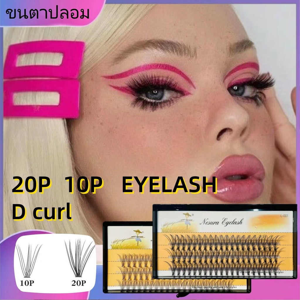 💓💓💓ขนตาปลอม D curl ขนตาปลอมธรรมชาติ ขนตาขนมิ้งค์ 10D, 20D ขนตา DIY ขนาด 6-15mmชุดขนตาปลอมดอลลี่อาย
