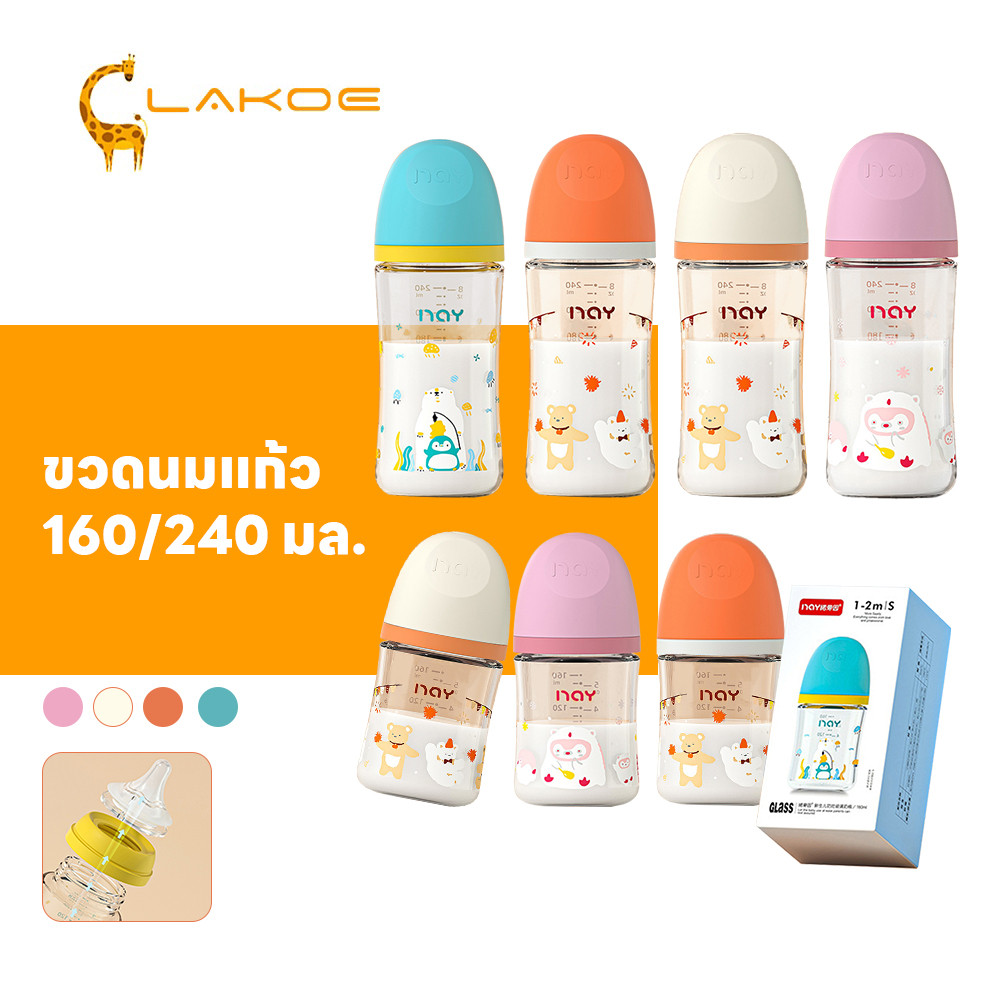 LAKOEMALL ขวดนมแก้ว ขวดนม 160ml/240ml ขวดนมเด็ก จุกนมหลอก ขวดนมแก้วเด็กแรกเกิด