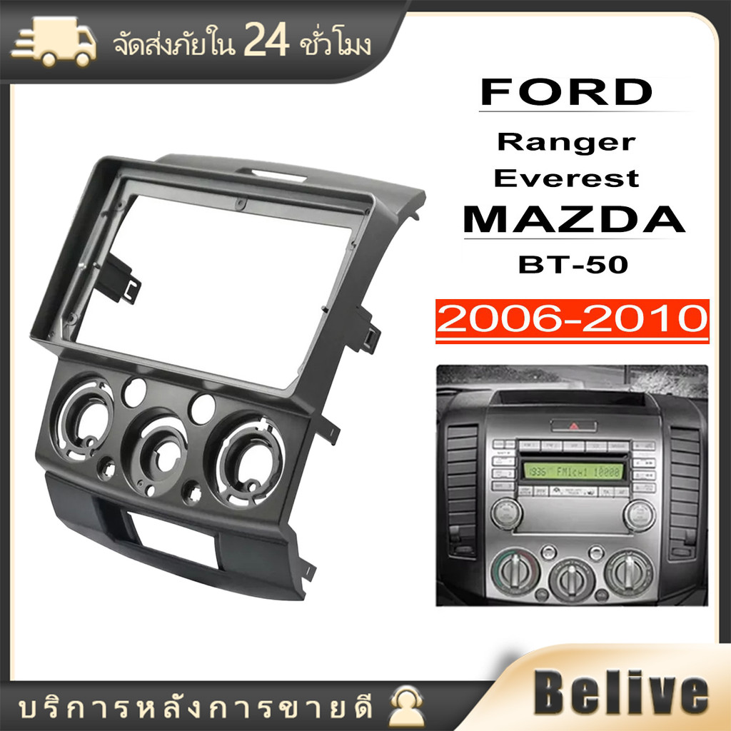กรอบเครื่องเล่นรถยนต์ กรอบวิทยุ 9นิ้ว Ford Everest2006-2013, Ranger2006-2011 ,Mazda BT50 แบบAndroid