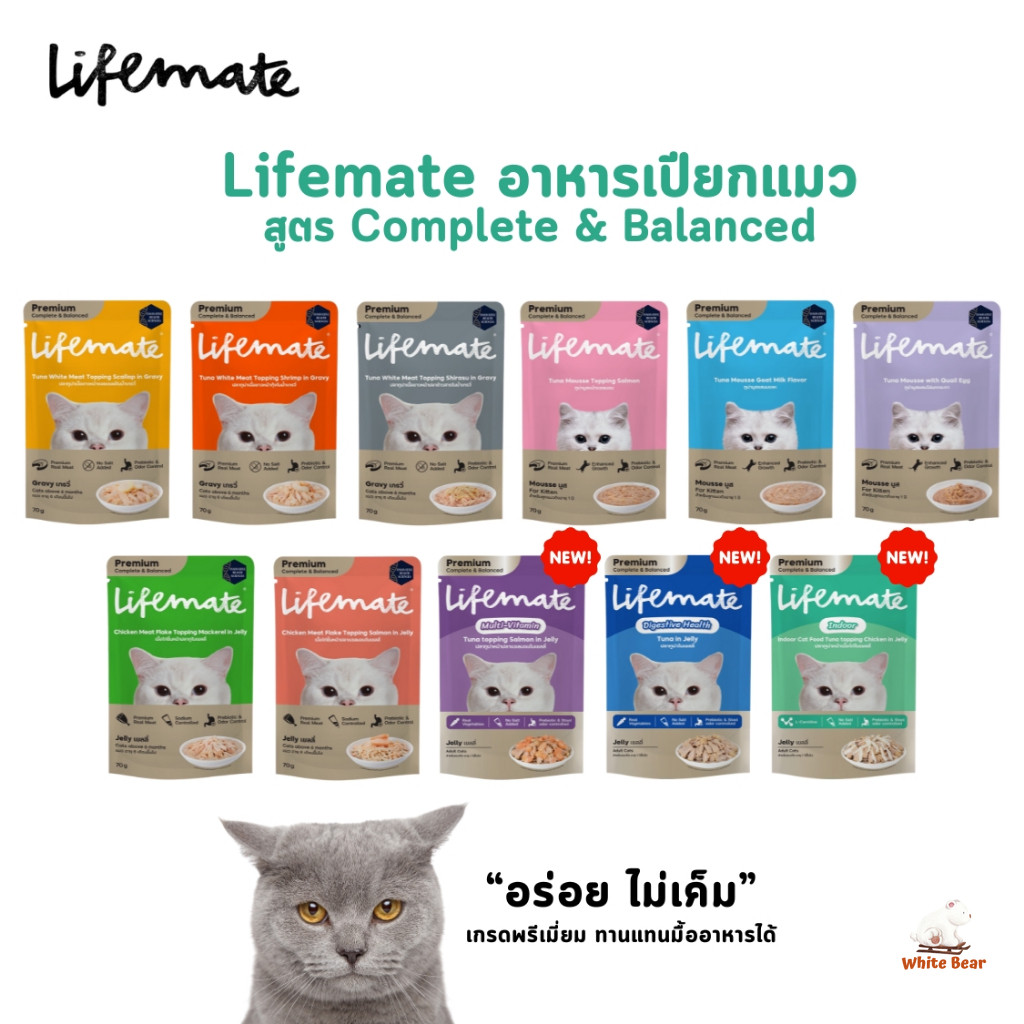 Lifemate อาหารเปียกแมว ไลฟ์เมท อร่อยไม่เค็ม สูตร Complete & Balanced ขนาด 70 กรัม