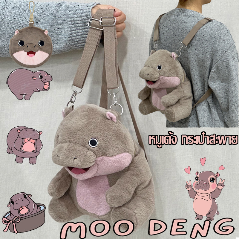 🦛COD🐷 กระเป๋าสะพายคู่การ์ตูนน่ารัก moo deng plush หมูเด้ง รูปร่าง  จุของได้เยอะ สําหรับผู้หญิง