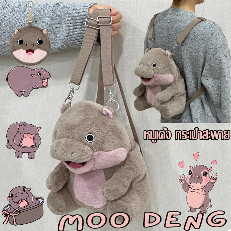 🦛COD🐷 กระเป๋าสะพายคู่การ์ตูนน่ารัก moo deng plush หมูเด้ง รูปร่าง จุของได้เยอะ สําหรับผู้หญิง