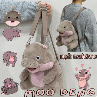 🦛COD🐷 กระเป๋าสะพายคู่การ์ตูนน่ารัก moo deng plush หมูเด้ง รูปร่าง จุของได้เยอะ สําหรับผู้หญิง