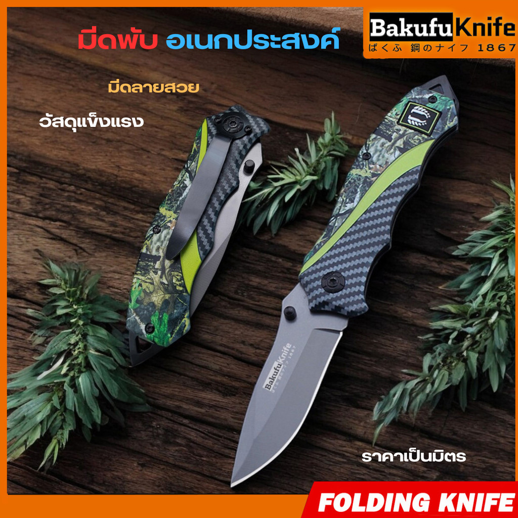 มีดพับ มีดพก บากุฟุ มีดอเนกประสงค์ FOLDING KNIFE รุ่น FD-21