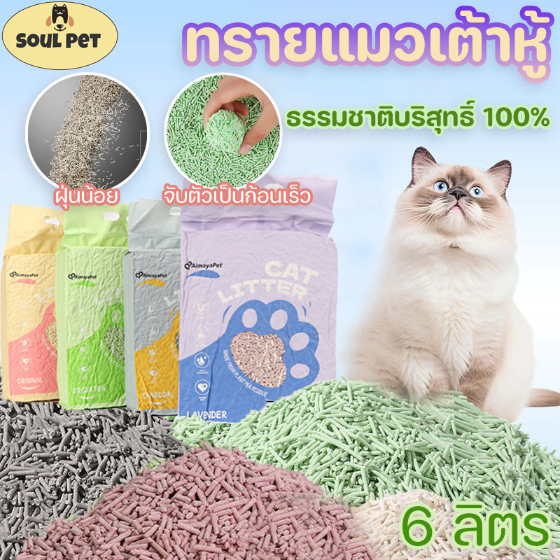 AimayaPet ทรายเต้าหู้(6 ลิตร) Cat Litter ออร์แกนิค100% จับตัวเป็นก้อนไว เก็บกลิ่น ทิ้งชักโครกได้ ทรายแมว