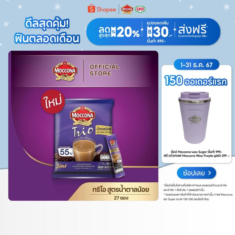 MOCCONA TRIO Less Sugar มอคโคน่า ทรีโอ สูตรน้ำตาลน้อย 3อิน1 ขนาด 27 ซอง